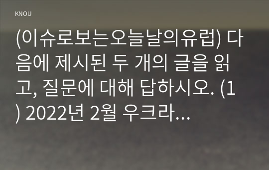 (이슈로보는오늘날의유럽) 다음에 제시된 두 개의 글을 읽고, 질문에 대해 답하시오. (1) 2022년 2월 우크라이나는