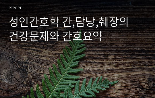 성인간호학 간,담낭,췌장의 건강문제와 간호요약