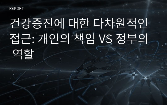 건강증진에 대한 다차원적인 접근: 개인의 책임 VS 정부의 역할