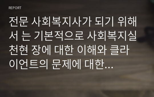 전문 사회복지사가 되기 위해서 는 기본적으로 사회복지실천현 장에 대한 이해와 클라이언트의 문제에 대한 관심이 필요합니다. 내가 관심 있는 사회복지실천 대상과 문제점 및 사회복지사의 역할에 대해서 기술하시오.