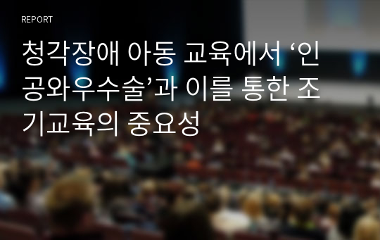 청각장애 아동 교육에서 ‘인공와우수술’과 이를 통한 조기교육의 중요성