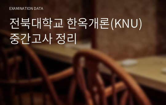 전북대학교 한옥개론(KNU) 중간고사 정리