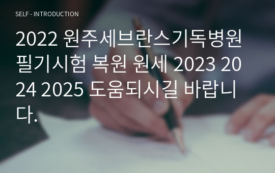 2022 원주세브란스기독병원 필기시험 복원 원세 2023 2024 2025 도움되시길 바랍니다.