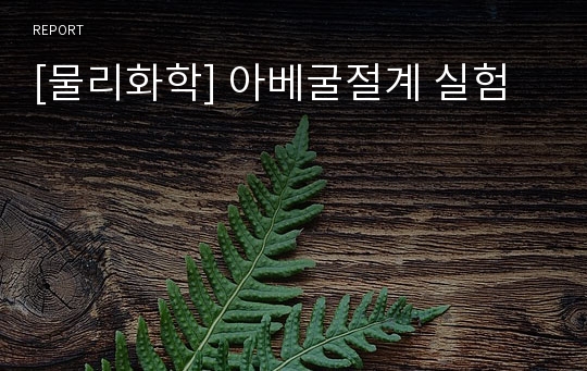 [물리화학] 아베굴절계 실험