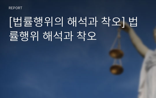 [법률행위의 해석과 착오] 법률행위 해석과 착오