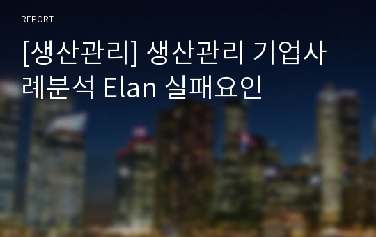 [생산관리] 생산관리 기업사례분석 Elan 실패요인