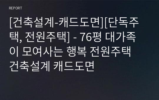 [건축설계-캐드도면][단독주택, 전원주택] - 76평 대가족이 모여사는 행복 전원주택 건축설계 캐드도면