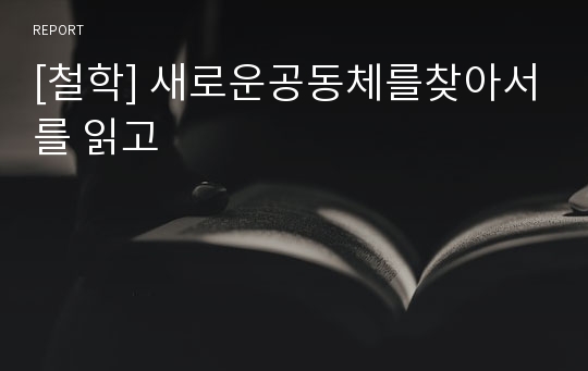 [철학] 새로운공동체를찾아서를 읽고