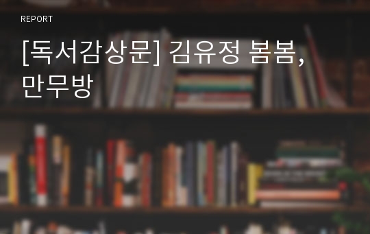 [독서감상문] 김유정 봄봄,  만무방