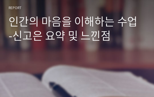 인간의 마음을 이해하는 수업-신고은 요약 및 느낀점