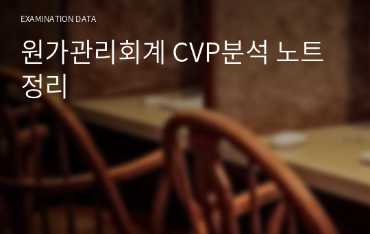 원가관리회계 CVP분석 노트정리