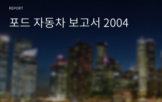 포드 자동차 보고서 2004