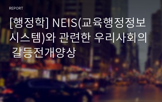 [행정학] NEIS(교육행정정보시스템)와 관련한 우리사회의 갈등전개양상