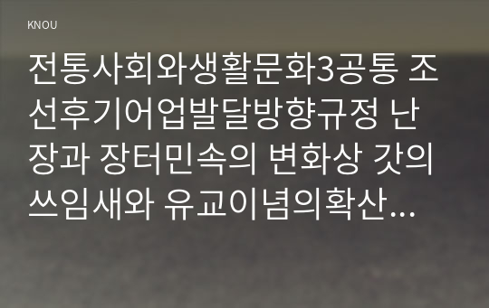 전통사회와생활문화3공통 조선후기어업발달방향규정 난장과 장터민속의 변화상 갓의쓰임새와 유교이념의확산 마을공동체와계의 관계 설명해주세요00  관광학과 전통사회와생활문화3공통