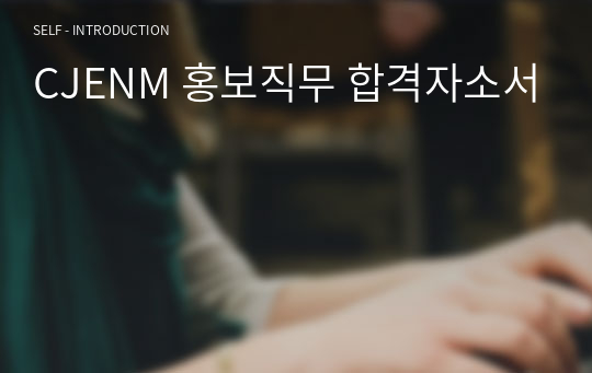 CJENM 홍보직무 합격자소서