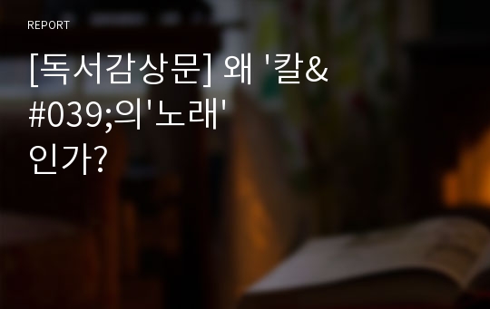 [독서감상문] 왜 &#039;칼&#039;의&#039;노래&#039;인가?