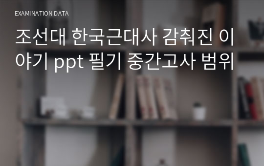 조선대 한국근대사 감춰진 이야기 ppt 필기 중간고사 범위