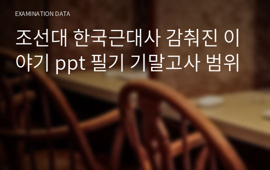 조선대 한국근대사 감춰진 이야기 ppt 필기 기말고사 범위