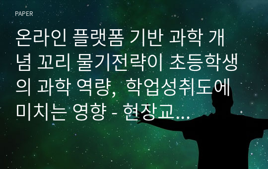 온라인 플랫폼 기반 과학 개념 꼬리 물기전략이 초등학생의 과학 역량,  학업성취도에 미치는 영향 - 현장교육연구대회 3등급작