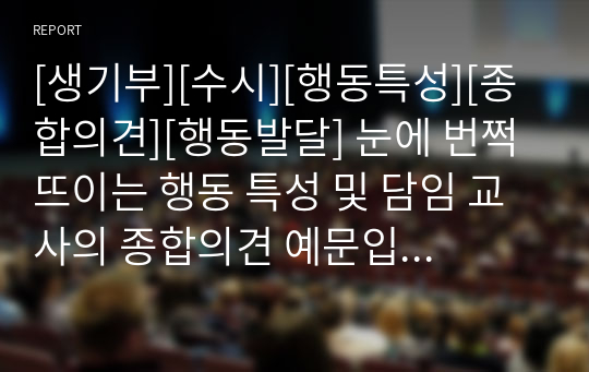 [생기부][수시][행동특성][종합의견][행동발달] 눈에 번쩍 뜨이는 행동 특성 및 담임 교사의 종합의견 예문입니다. 문장력이 짧아 고민인 분들이 보시면 생활기록부 작성에 큰 도움이 될 것입니다. 유용하게 사용하시길 바랍니다.