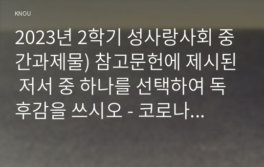 2023년 2학기 성사랑사회 중간과제물) 참고문헌에 제시된 저서 중 하나를 선택하여 독후감을 쓰시오 - 코로나 시대의 페미니즘