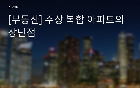 [부동산] 주상 복합 아파트의 장단점