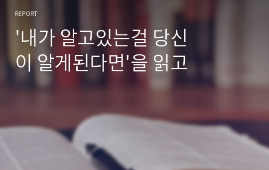 &#039;내가 알고있는걸 당신이 알게된다면&#039;을 읽고