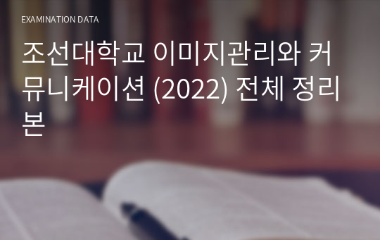 조선대학교 이미지관리와 커뮤니케이션 (2022) 전체 정리본