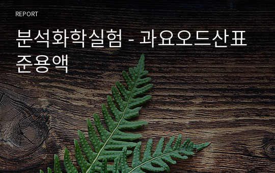 분석화학실험 - 과요오드산표준용액