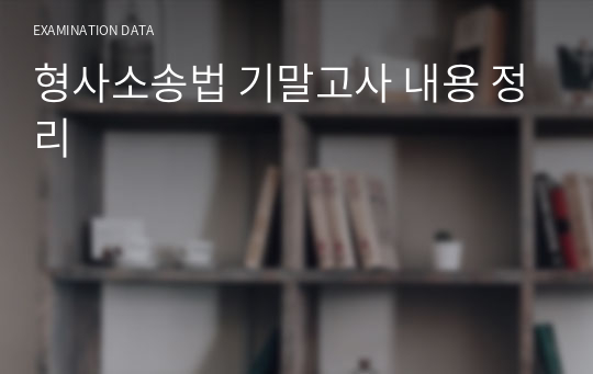 형사소송법 기말고사 내용 정리