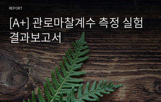 [A+] 관로마찰계수 측정 실험결과보고서