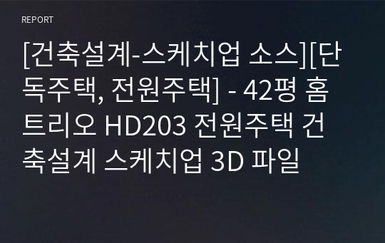 [건축설계-스케치업 소스][단독주택, 전원주택] - 42평 홈트리오 HD203 전원주택 건축설계 스케치업 3D 파일