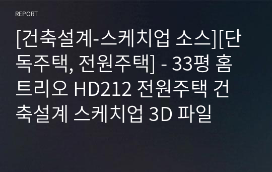 [건축설계-스케치업 소스][단독주택, 전원주택] - 33평 홈트리오 HD212 전원주택 건축설계 스케치업 3D 파일