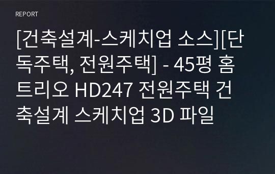 [건축설계-스케치업 소스][단독주택, 전원주택] - 45평 홈트리오 HD247 전원주택 건축설계 스케치업 3D 파일