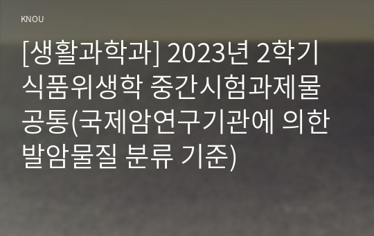 [생활과학과] 2023년 2학기 식품위생학 중간시험과제물 공통(국제암연구기관에 의한 발암물질 분류 기준)