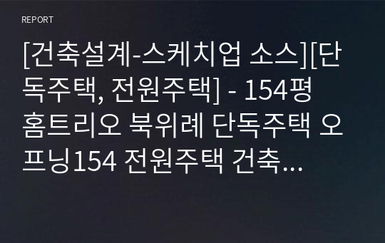 [건축설계-스케치업 소스][단독주택, 전원주택] - 154평 홈트리오 북위례 단독주택 오프닝154 전원주택 건축설계 스케치업 3D 파일