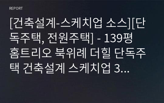 [건축설계-스케치업 소스][단독주택, 전원주택] - 139평 홈트리오 북위례 더힐 단독주택 건축설계 스케치업 3D 파일