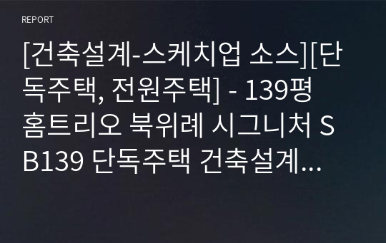 [건축설계-스케치업 소스][단독주택, 전원주택] - 139평 홈트리오 북위례 시그니처 SB139 단독주택 건축설계 스케치업 3D 파일