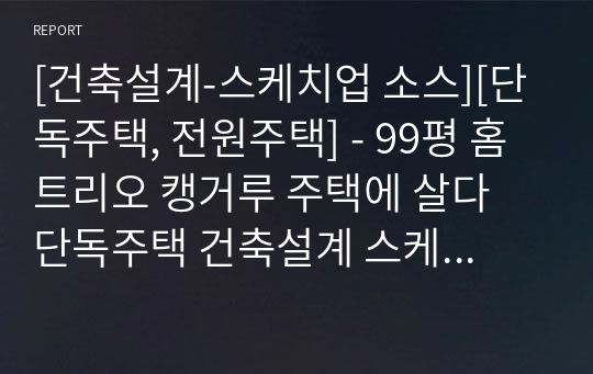 [건축설계-스케치업 소스][단독주택, 전원주택] - 99평 홈트리오 캥거루 주택에 살다 단독주택 건축설계 스케치업 3D 파일