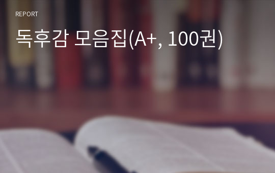 [名作]독후감 모음집(A+, 100권) -&gt; 독후감 과제로 고민하지 마세요. 독후감 고민은 이 파일 하나로 끝!