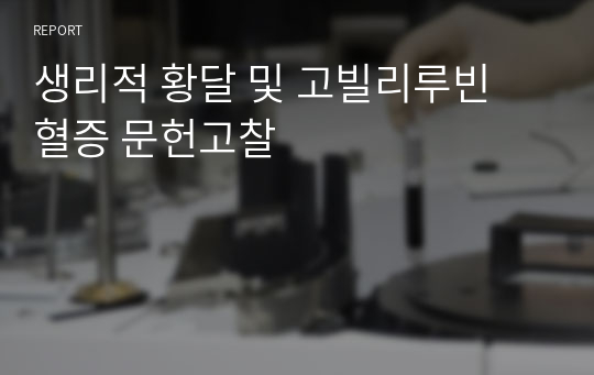 생리적 황달 및 고빌리루빈 혈증 문헌고찰