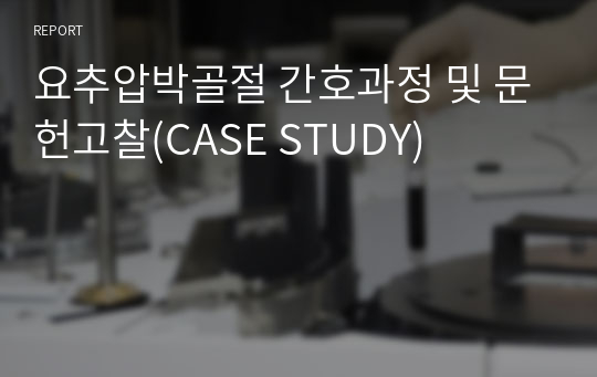 요추압박골절 간호과정 및 문헌고찰(CASE STUDY)