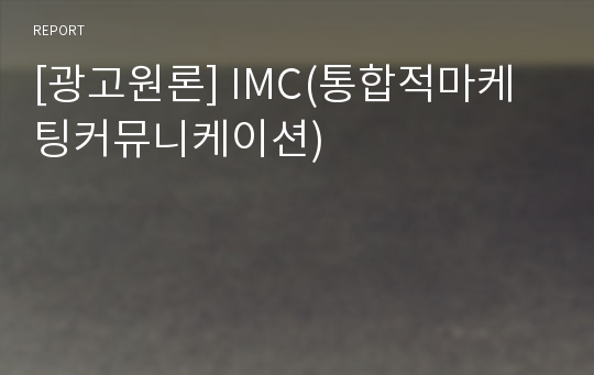 [광고원론] IMC(통합적마케팅커뮤니케이션)