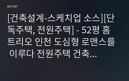 [건축설계-스케치업 소스][단독주택, 전원주택] - 52평 홈트리오 인천 도심형 로맨스를 이루다 전원주택 건축설계 스케치업 3D 파일