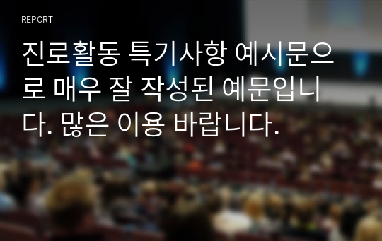 진로활동 특기사항 예시문으로 매우 잘 작성된 예문입니다. 많은 이용 바랍니다.