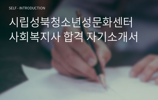 시립성북청소년성문화센터 사회복지사 합격 자기소개서