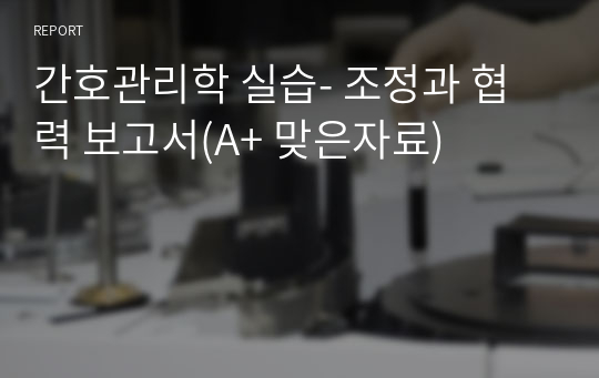 간호관리학 실습- 조정과 협력 보고서(A+ 맞은자료)