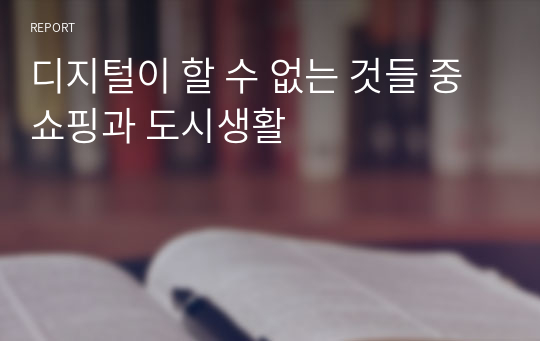 디지털이 할 수 없는 것들 중 쇼핑과 도시생활