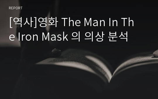 [역사]영화 The Man In The Iron Mask 의 의상 분석