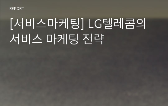 [서비스마케팅] LG텔레콤의 서비스 마케팅 전략